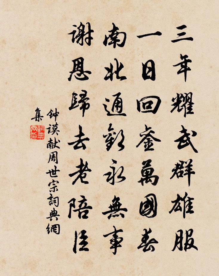 钟谟献周世宗书法作品欣赏