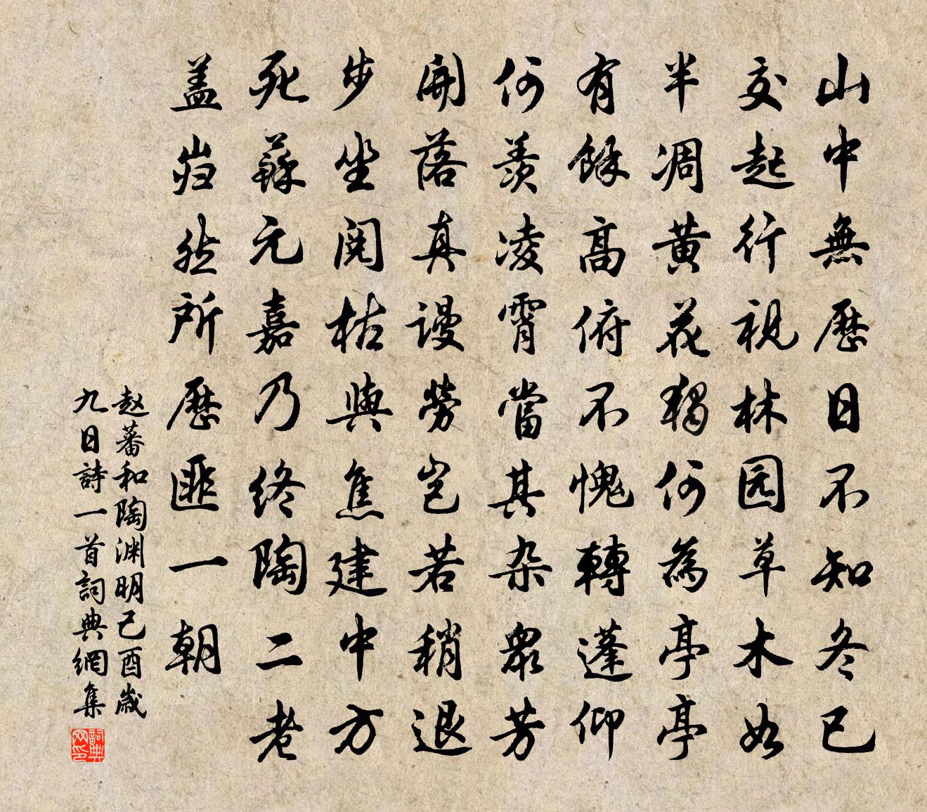 赵蕃和陶渊明己酉岁九日诗一首书法作品欣赏
