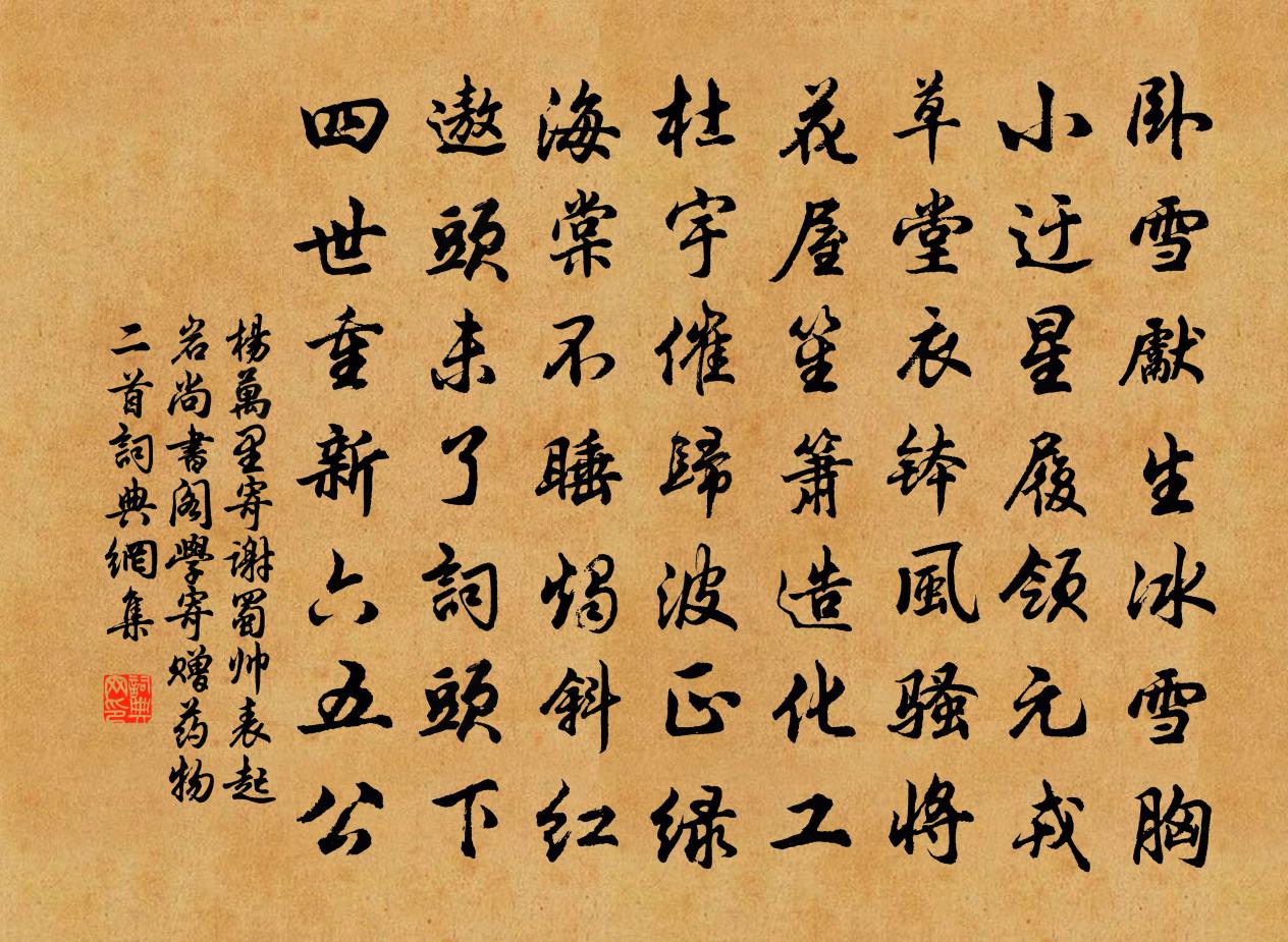 杨万里寄谢蜀帅表起岩尚书阁学寄赠药物二首书法作品欣赏