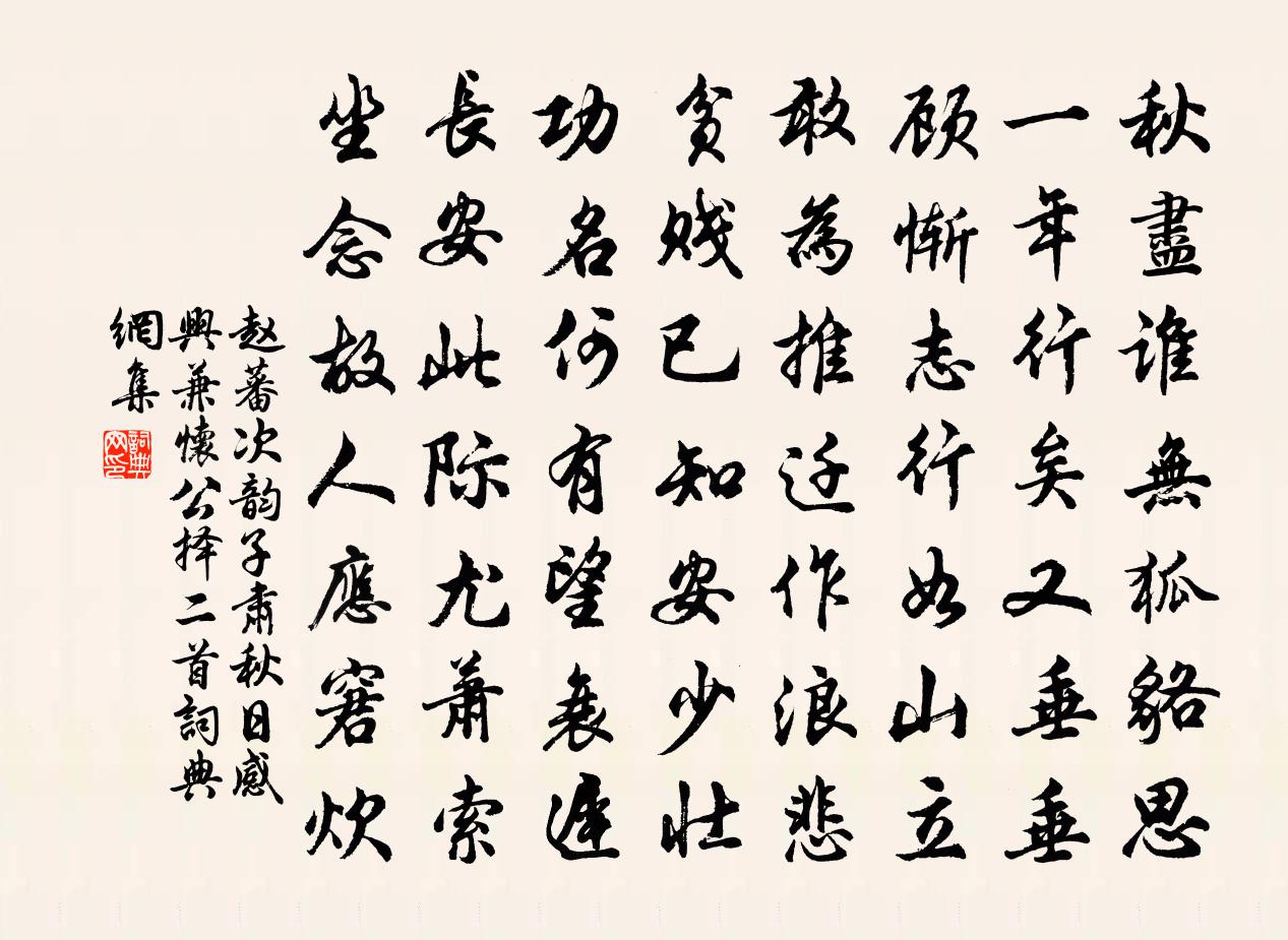 赵蕃次韵子肃秋日感兴兼怀公择二首书法作品欣赏