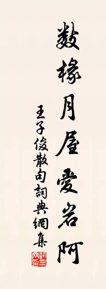 王子俊句书法作品欣赏