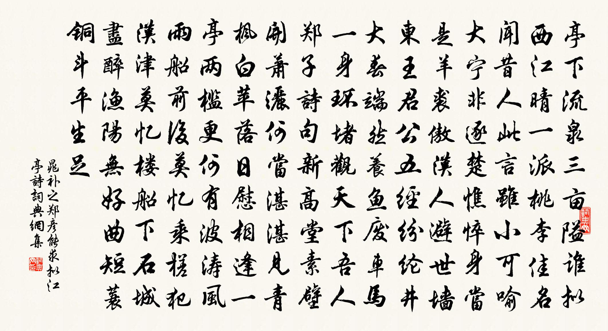 晁补之郑彦能求拟江亭诗书法作品欣赏