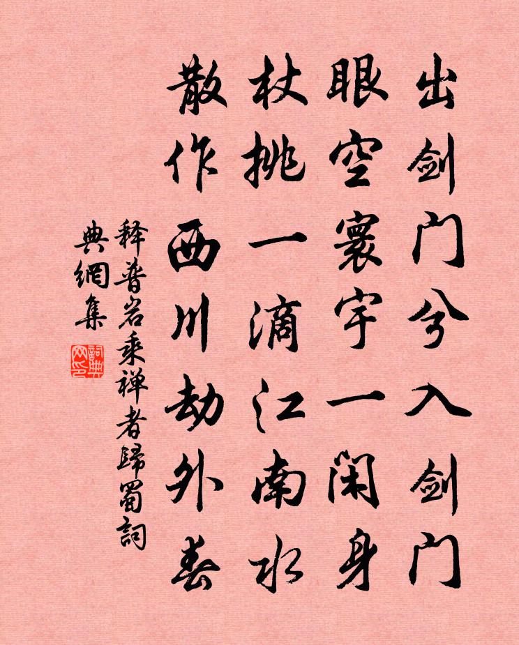 释普岩乘禅者归蜀书法作品欣赏