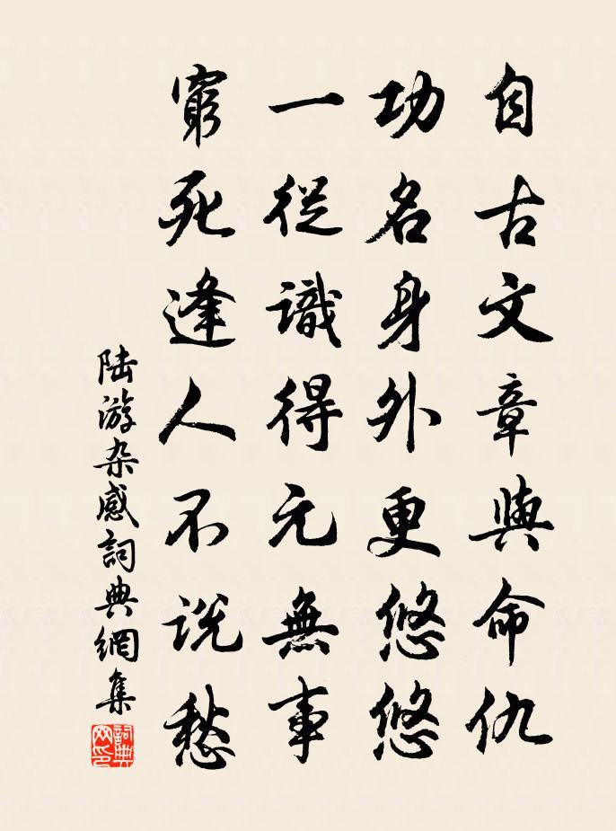 陆游杂感书法作品欣赏