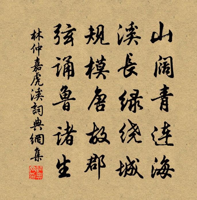 林仲嘉虎溪书法作品欣赏