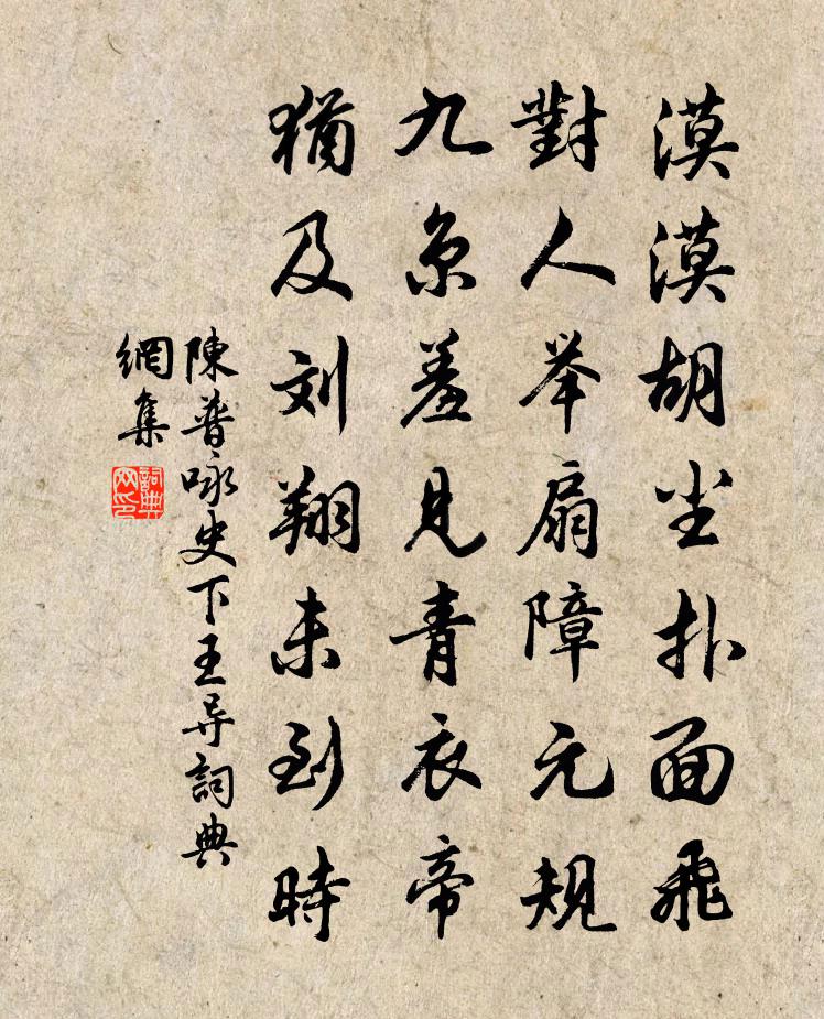 陈普咏史下王导书法作品欣赏