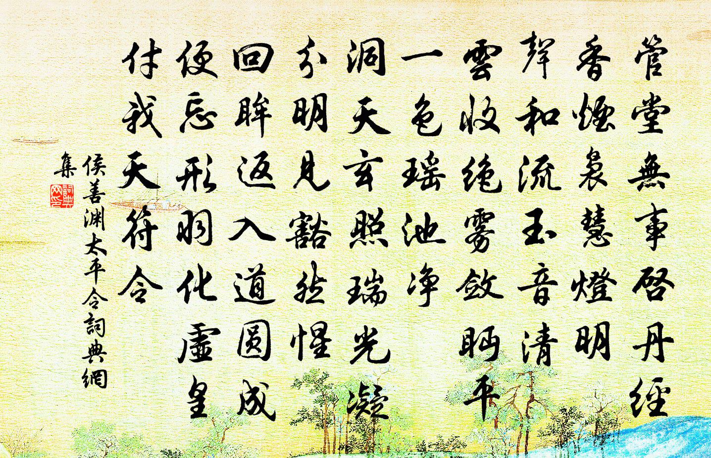 侯善渊太平令书法作品欣赏