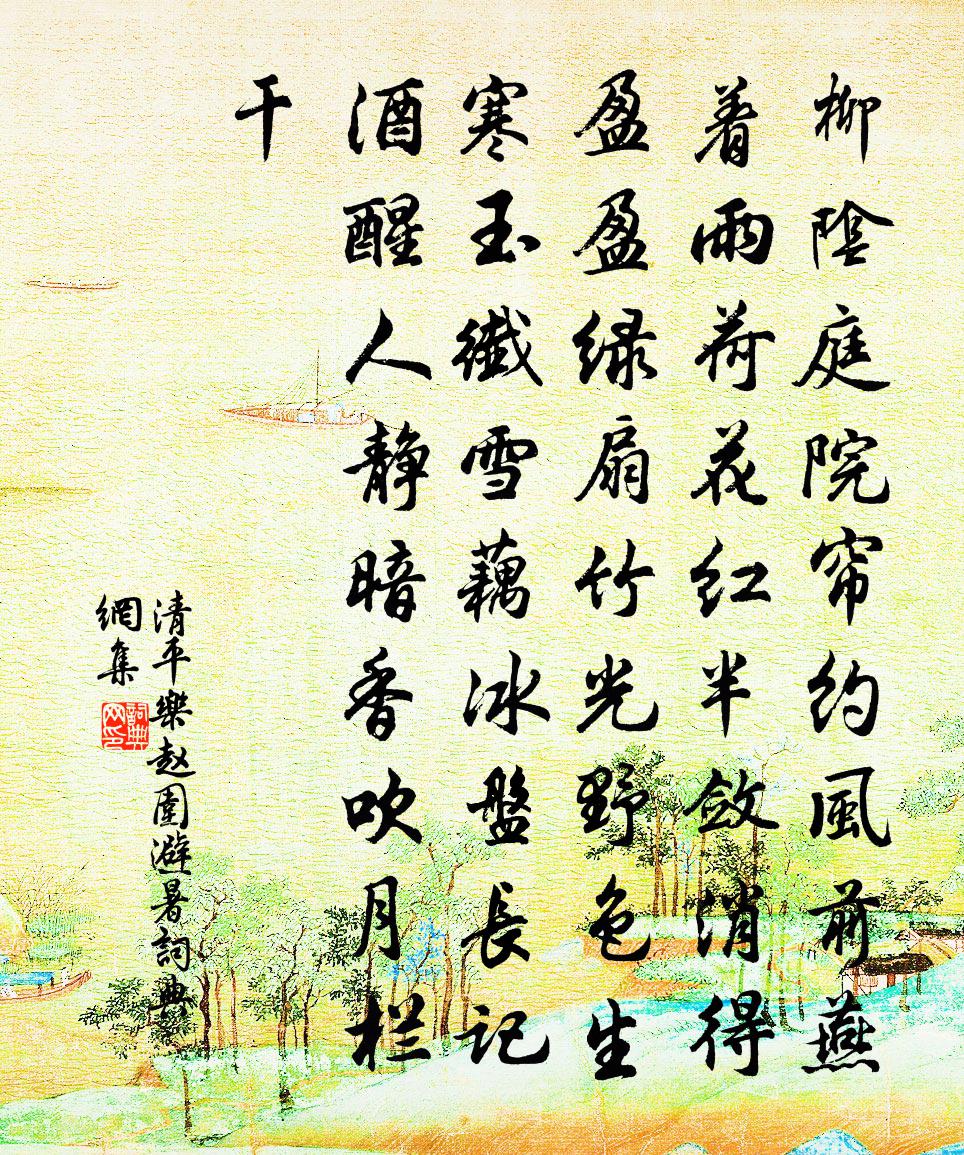 佚名清平乐（赵围避暑）书法作品欣赏