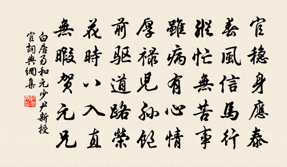 白居易和元少尹新授官书法作品欣赏