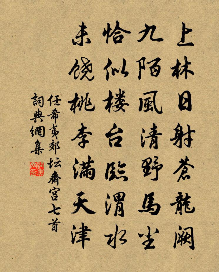 任希夷郊坛斋宫七首书法作品欣赏