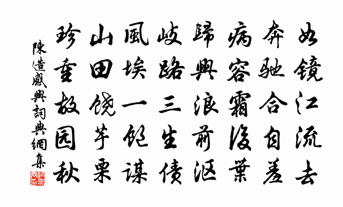 陈造感兴书法作品欣赏