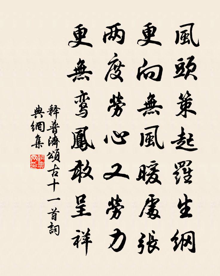 释普济颂古十一首书法作品欣赏
