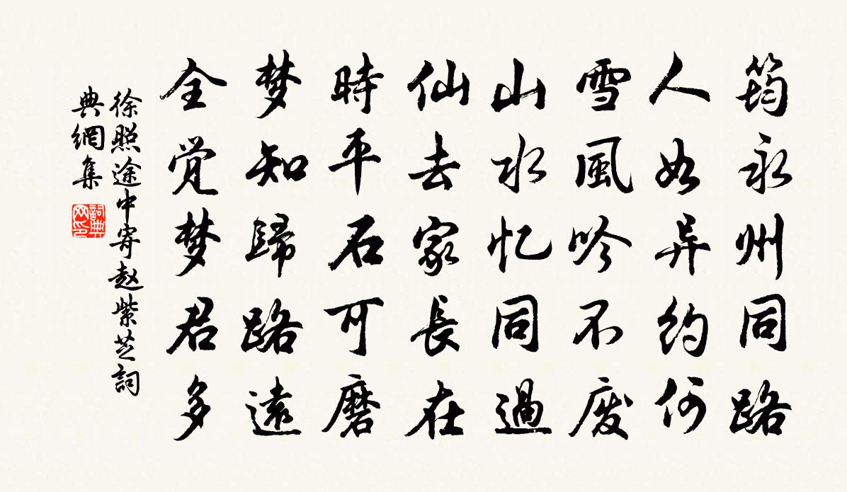 徐照途中寄赵紫芝书法作品欣赏
