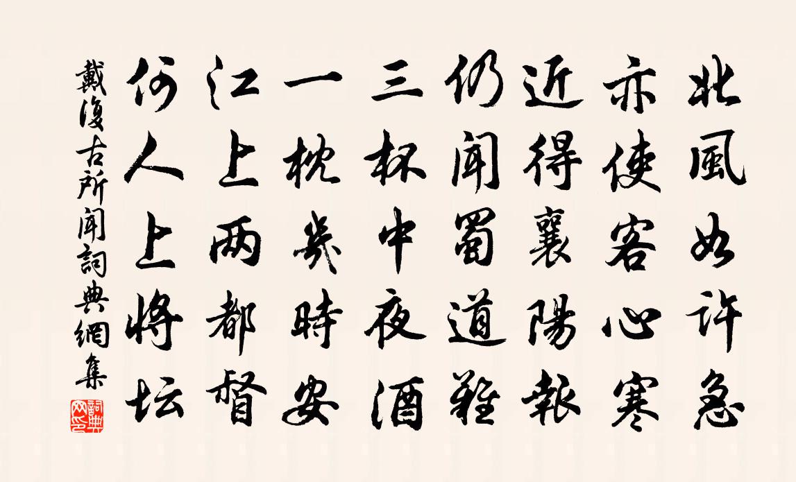 戴复古所闻书法作品欣赏