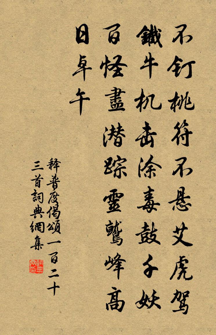 释普度偈颂一百二十三首书法作品欣赏