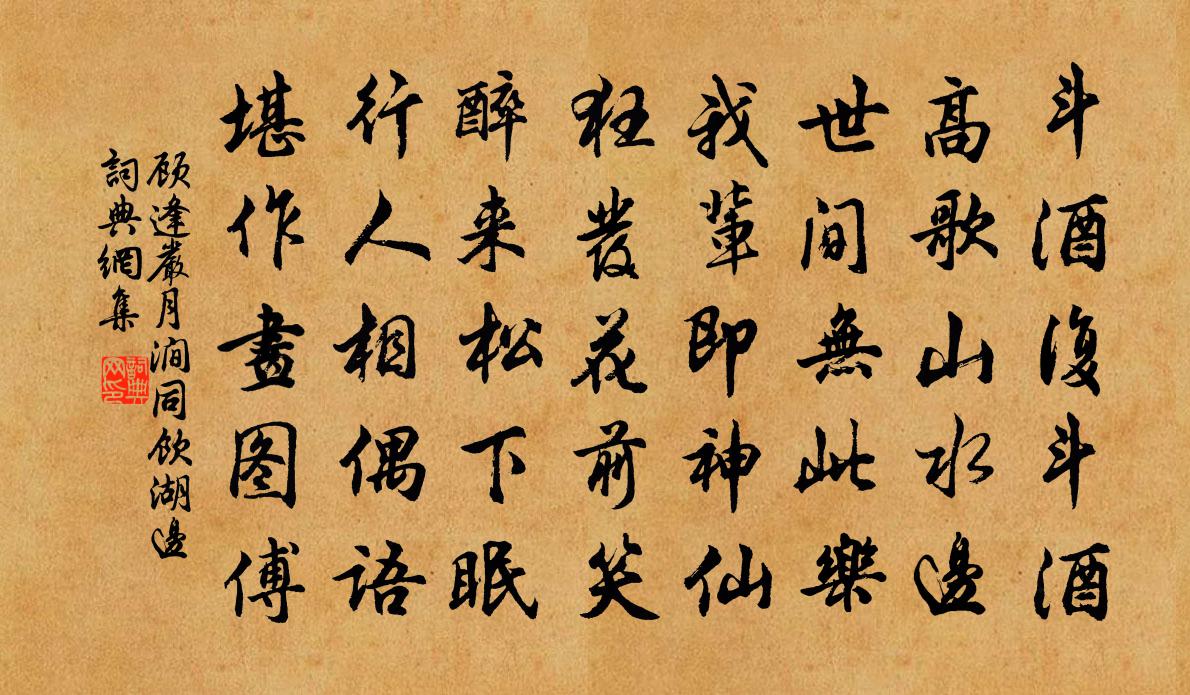 顾逢严月涧同饮湖边书法作品欣赏