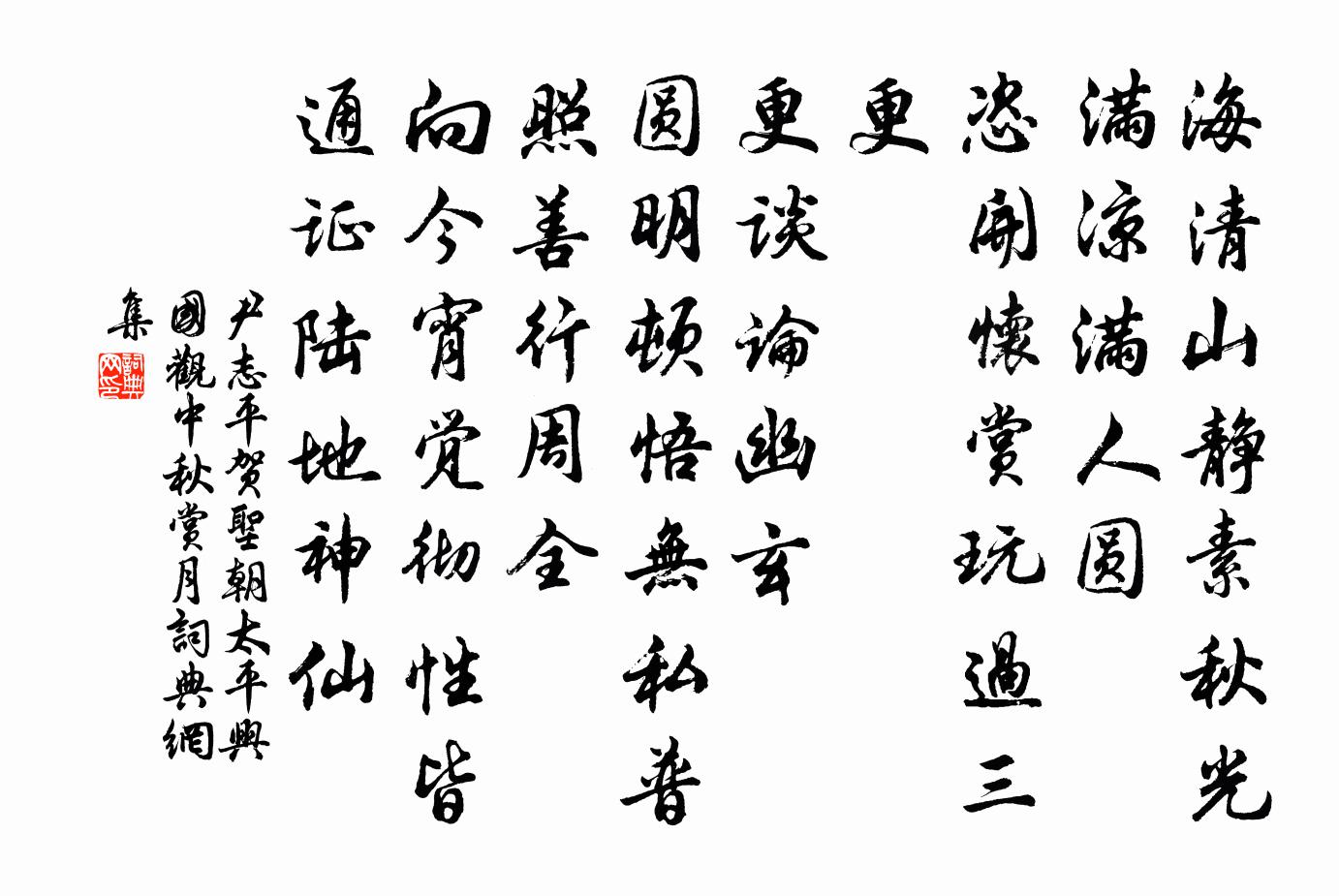 尹志平贺圣朝 太平兴国观中秋赏月书法作品欣赏