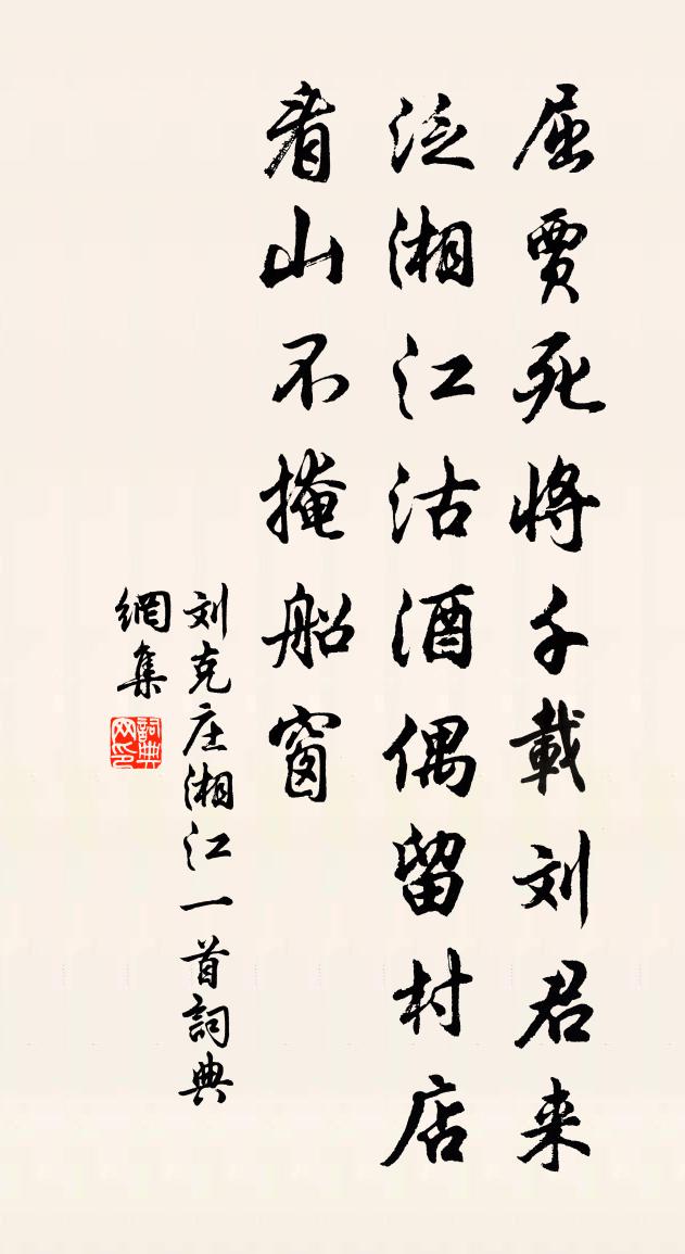 刘克庄湘江一首书法作品欣赏