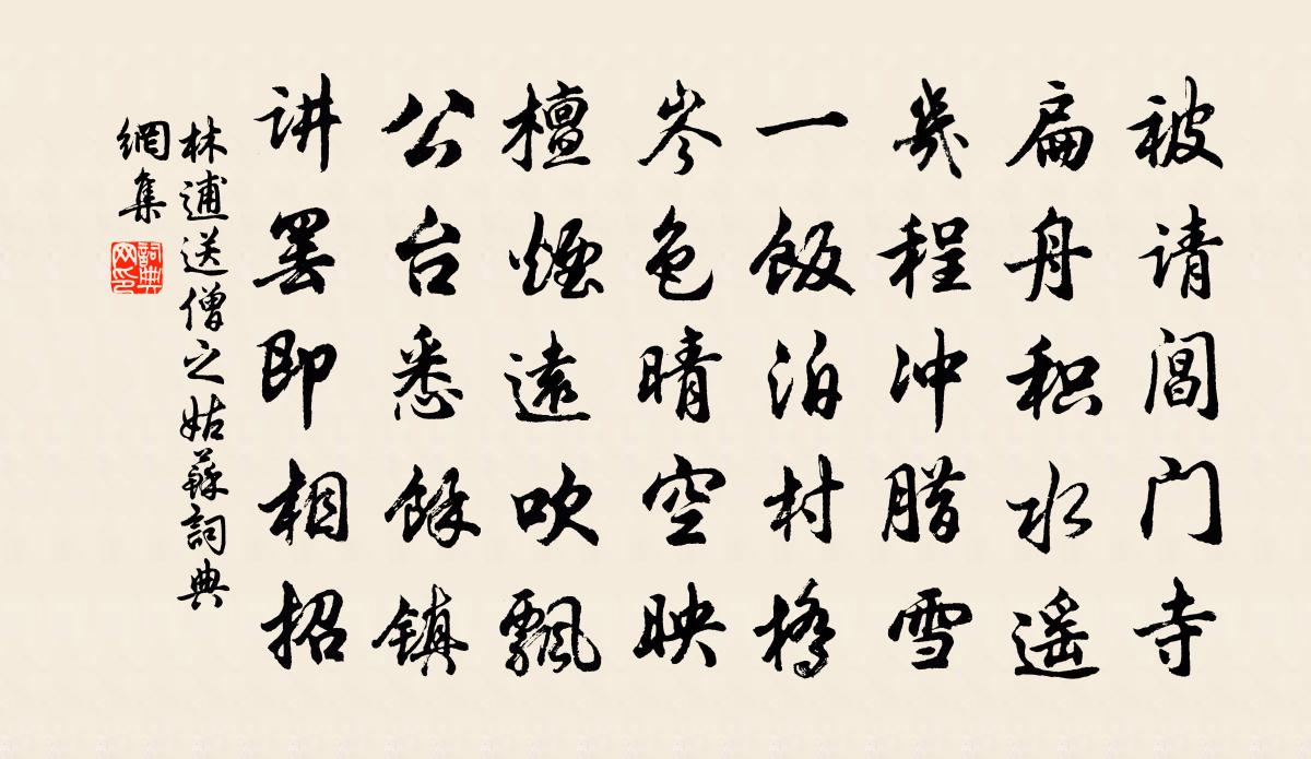 林逋送僧之姑苏书法作品欣赏
