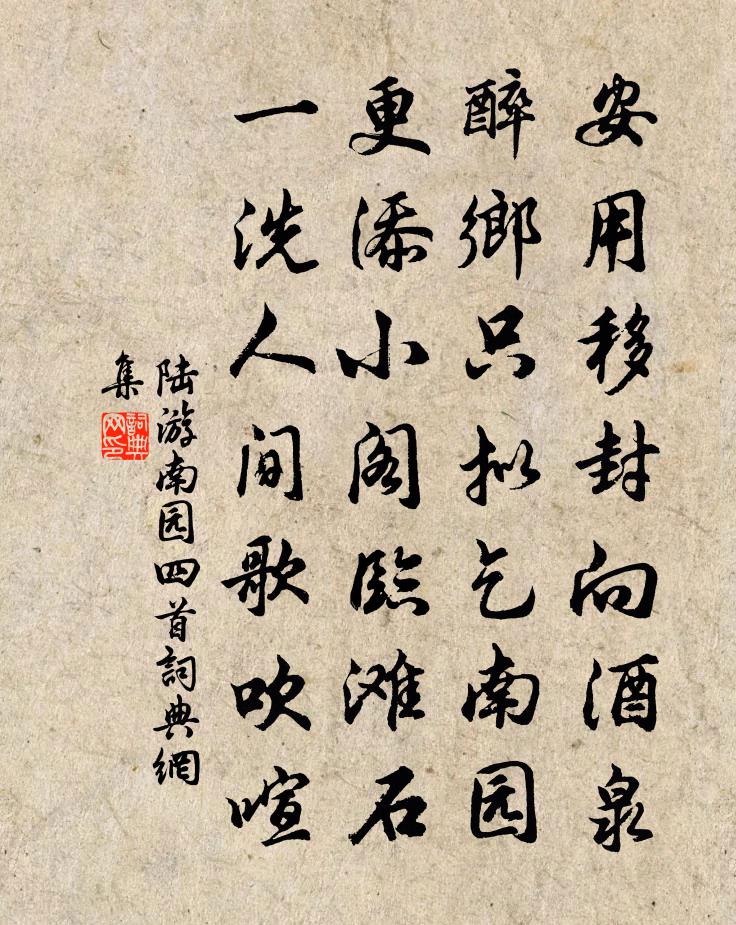 陆游南园四首书法作品欣赏