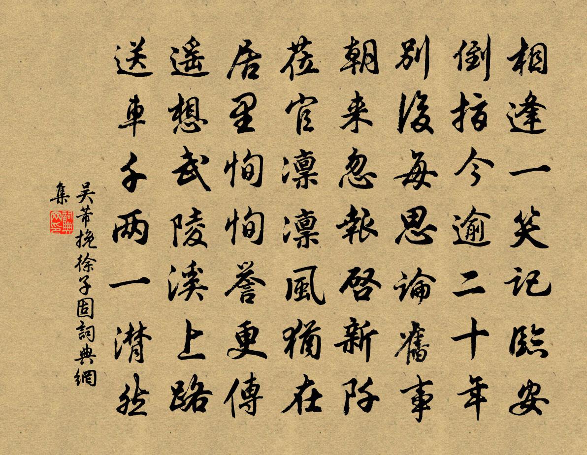 吴芾挽徐子固书法作品欣赏
