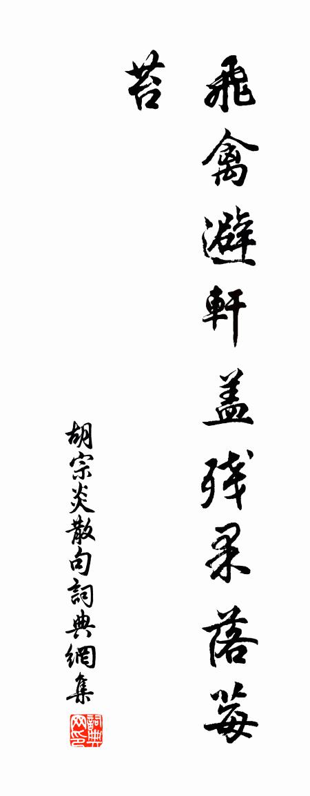 胡宗炎句书法作品欣赏