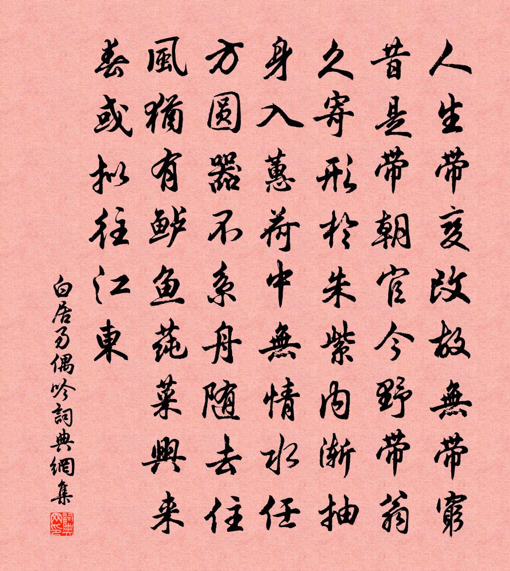 白居易偶吟书法作品欣赏