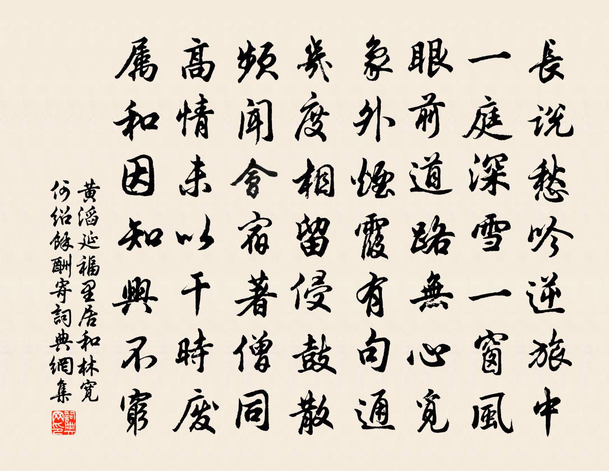 黄滔延福里居，和林宽、何绍馀酬寄书法作品欣赏