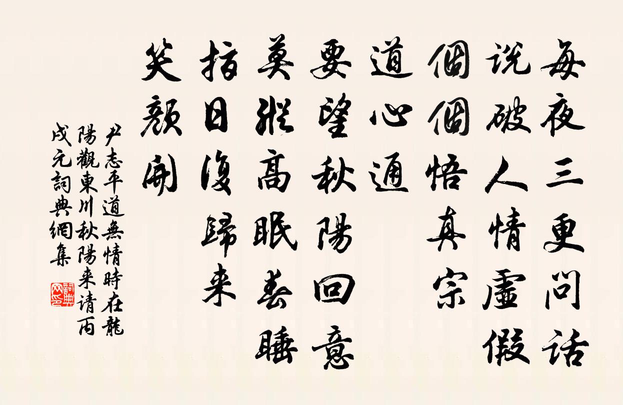 尹志平道无情 时在龙阳观，东川秋阳来请，丙戌元书法作品欣赏