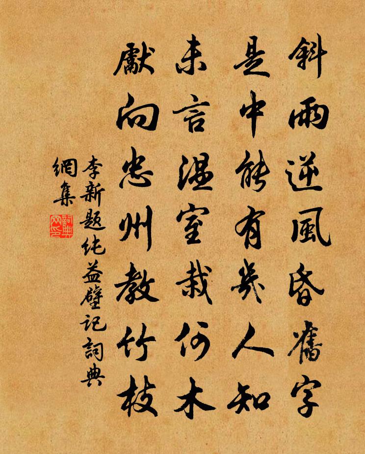 李新题纯益壁记书法作品欣赏