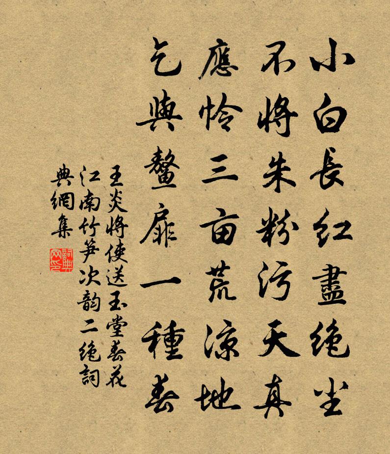 王炎将使送玉堂春花江南竹笋次韵二绝书法作品欣赏