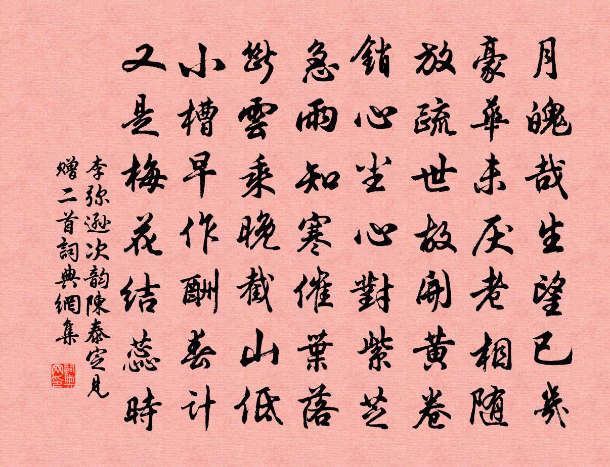 李弥逊次韵陈泰定见赠二首书法作品欣赏
