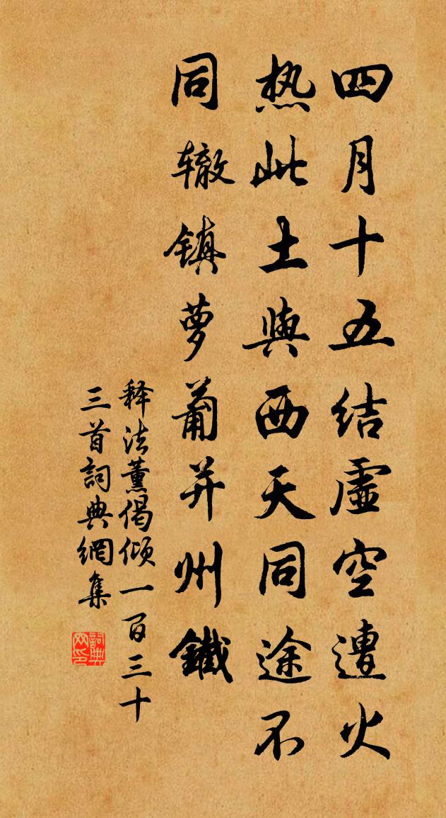 释法薰偈倾一百三十三首书法作品欣赏