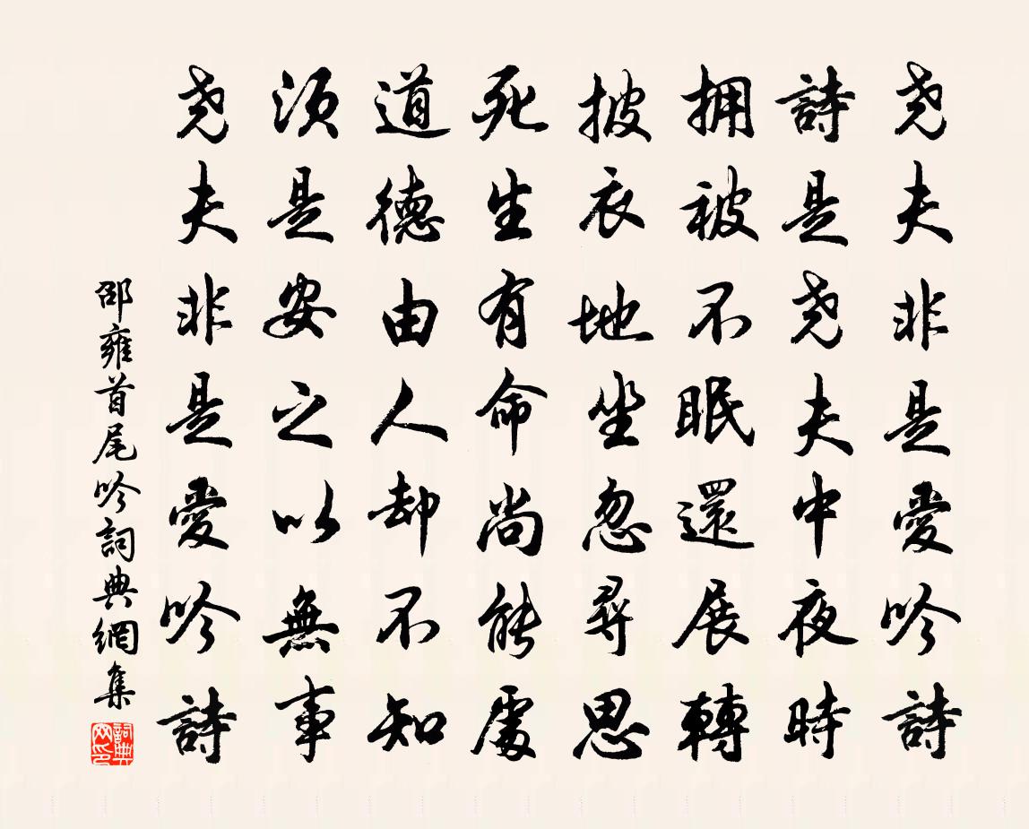 邵雍首尾吟书法作品欣赏