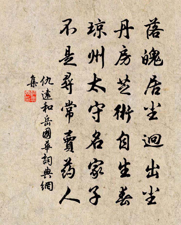 仇远和岳国华书法作品欣赏
