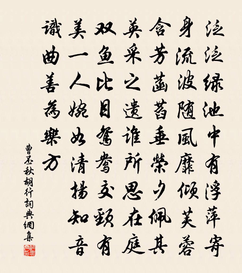 曹丕秋胡行书法作品欣赏