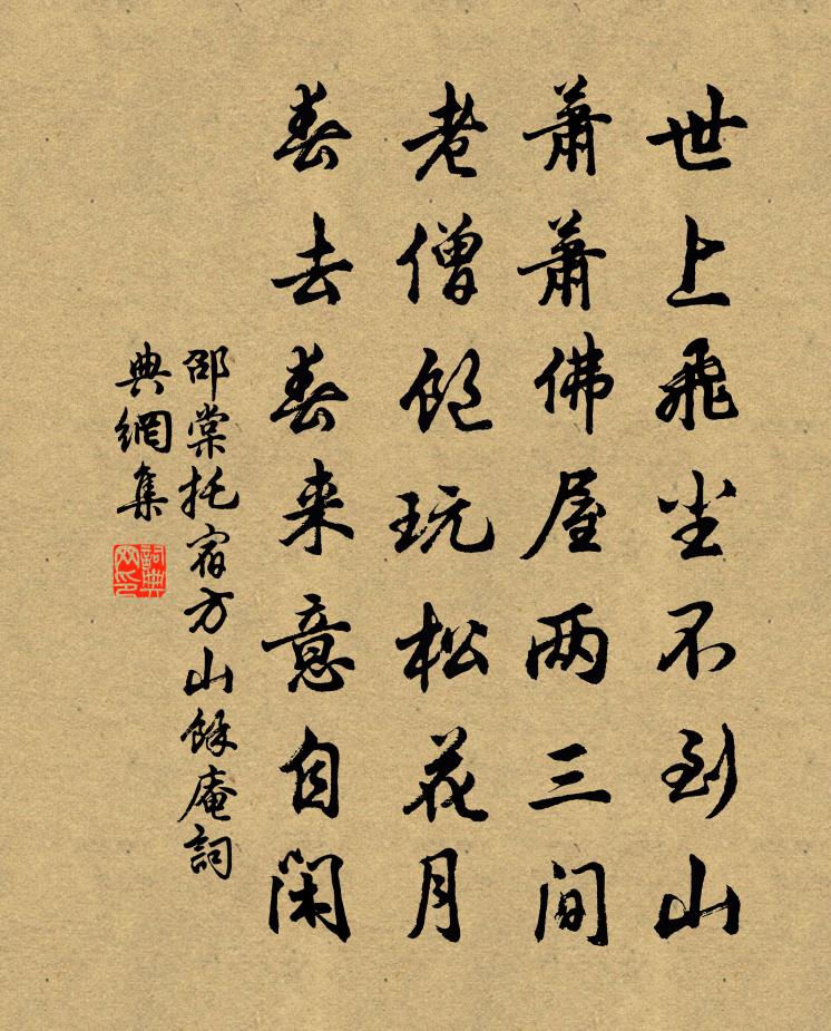 邵棠托宿方山余庵书法作品欣赏