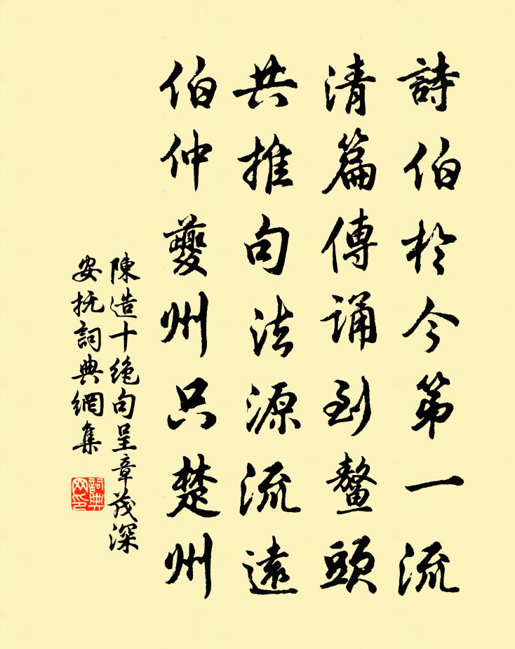 陈造十绝句呈章茂深安抚书法作品欣赏