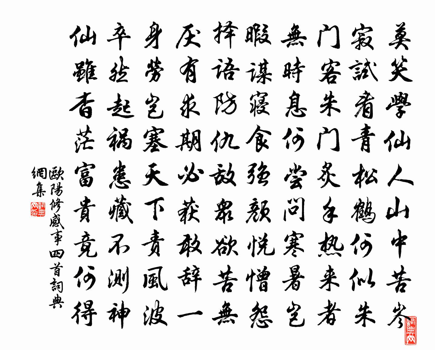 欧阳修感事四首书法作品欣赏