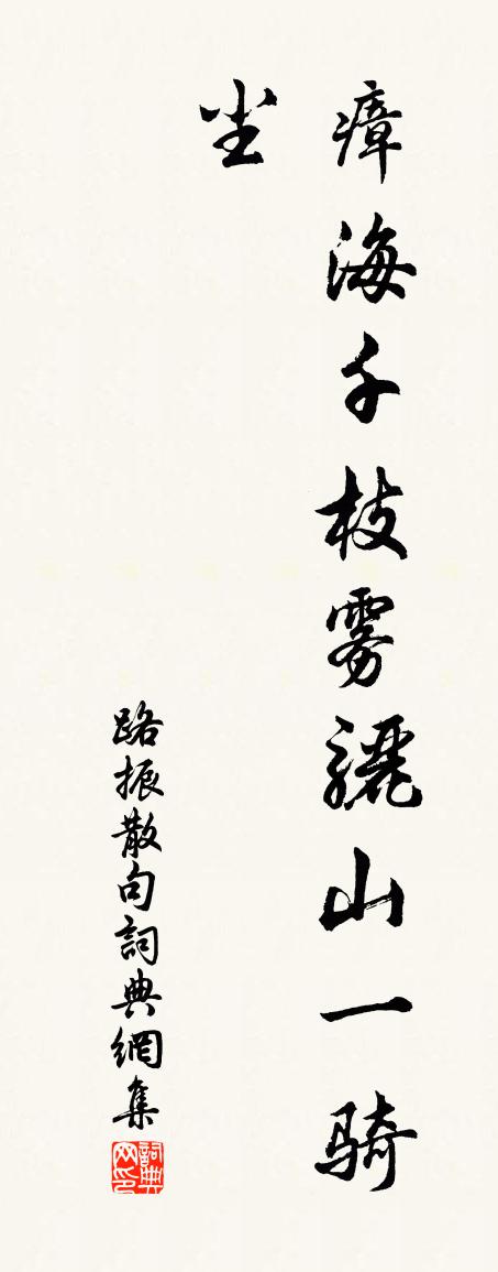 路振句书法作品欣赏