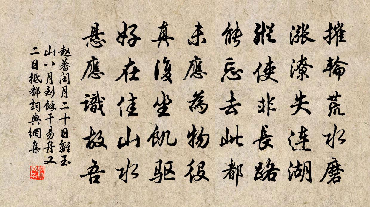 赵蕃闰月二十日离玉山八月到余干易舟又二日抵鄱书法作品欣赏