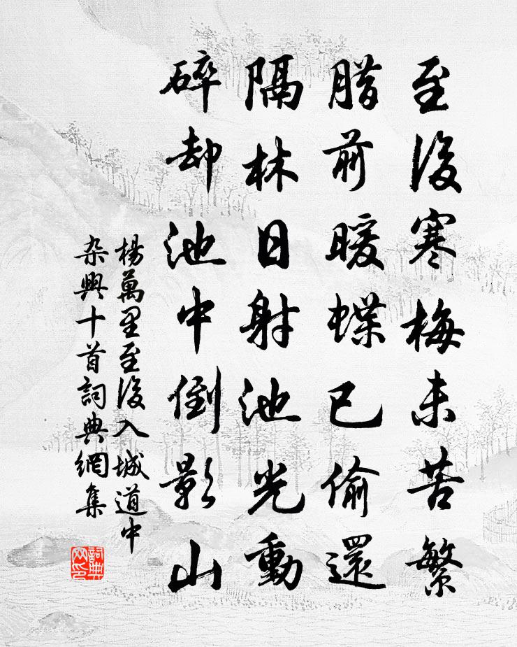 杨万里至后入城道中杂兴十首书法作品欣赏