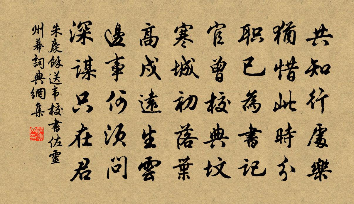 朱庆馀送韦校书佐灵州幕书法作品欣赏