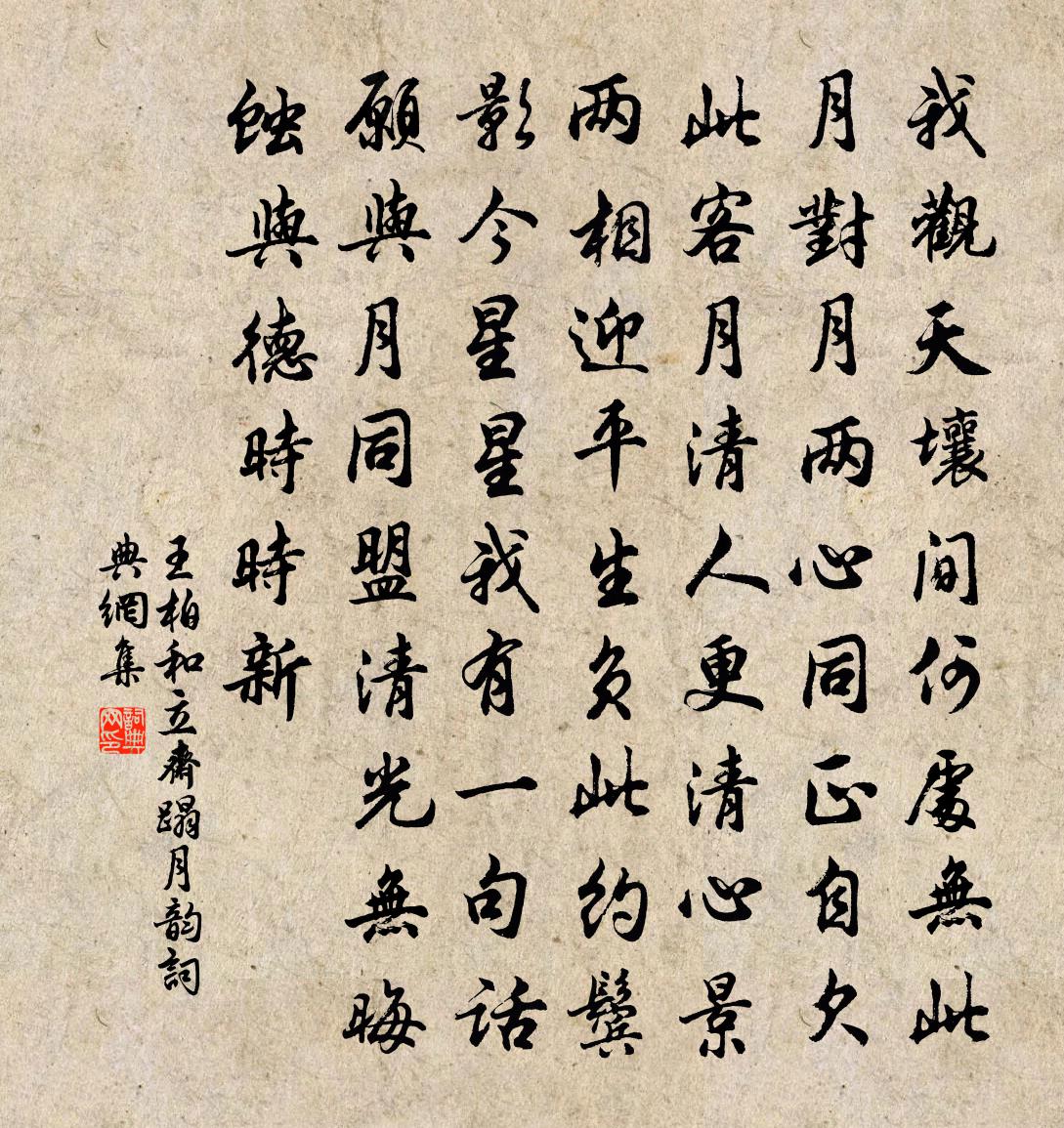 王柏和立斋蹋月韵书法作品欣赏