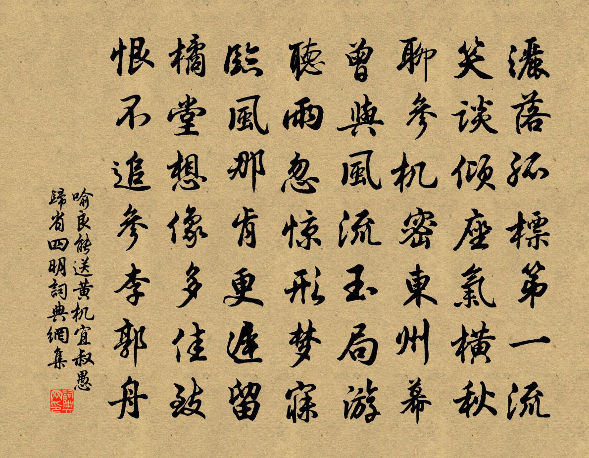 喻良能送黄机宜叔愚归省四明书法作品欣赏