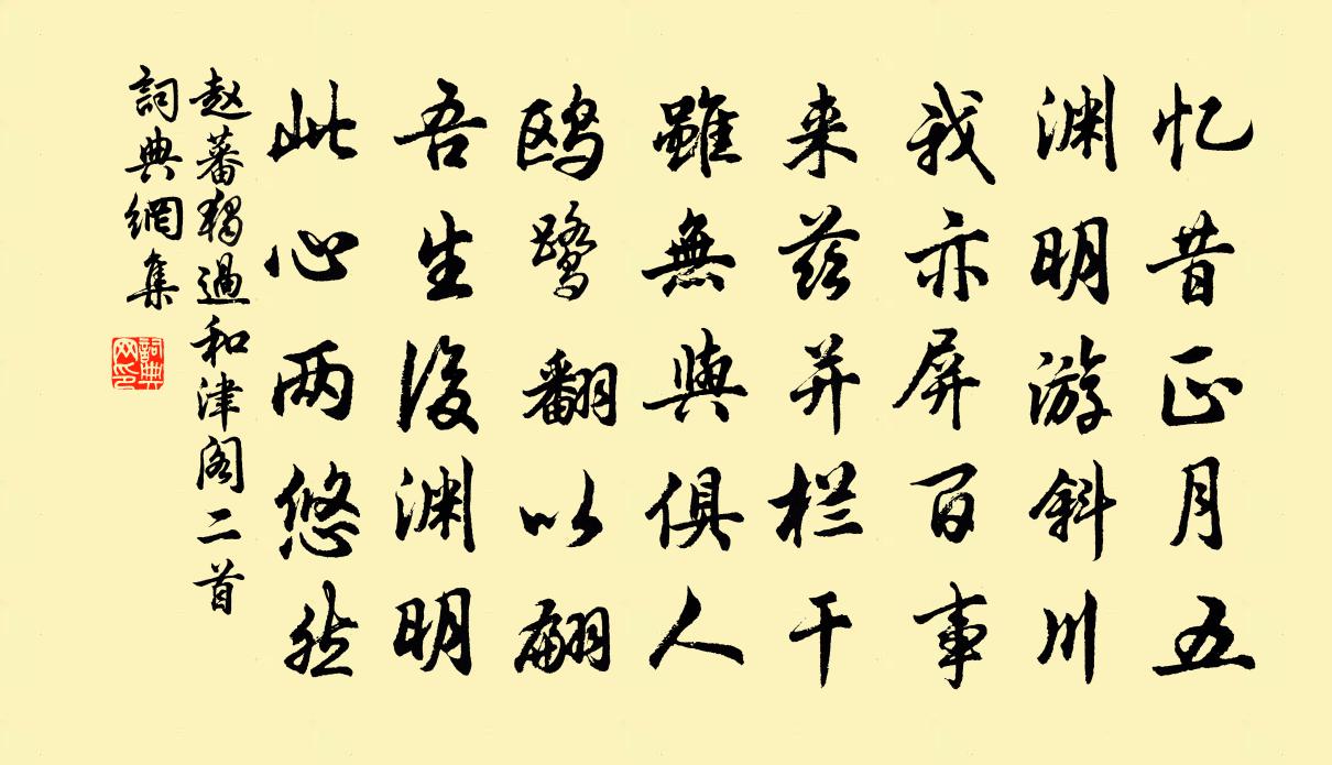 赵蕃独过和津阁二首书法作品欣赏