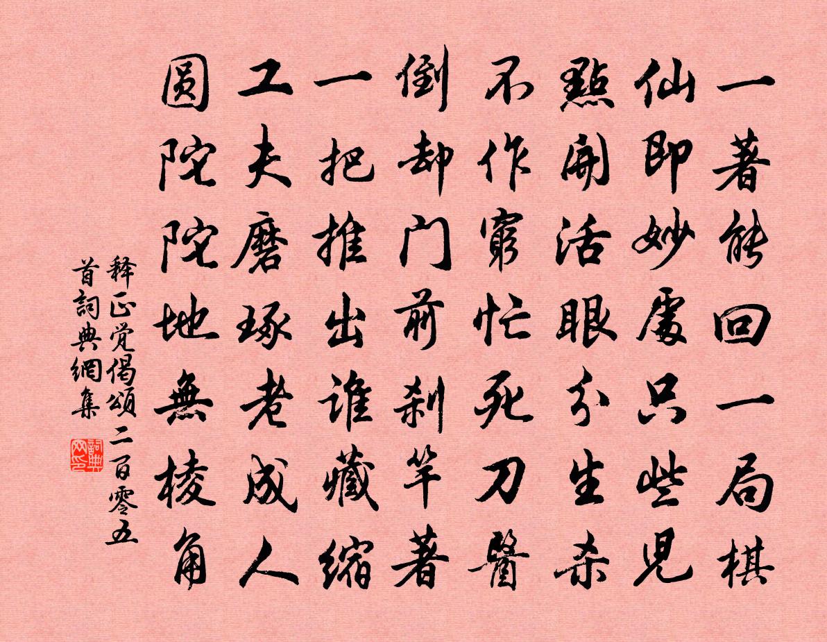 释正觉偈颂二百零五首书法作品欣赏
