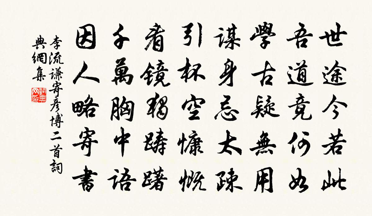 李流谦寄彦博二首书法作品欣赏