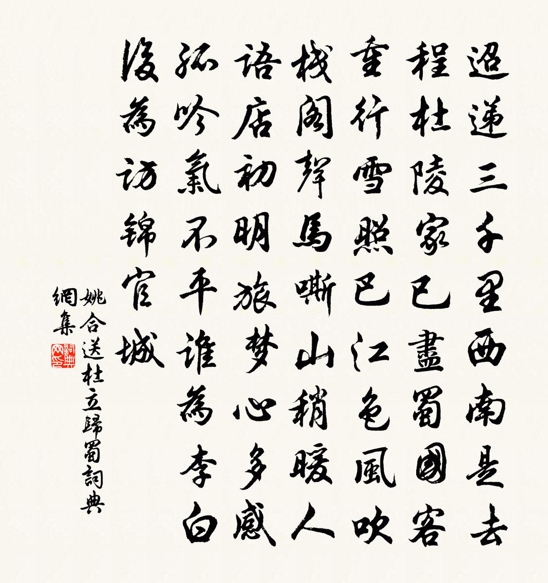 姚合送杜立归蜀书法作品欣赏