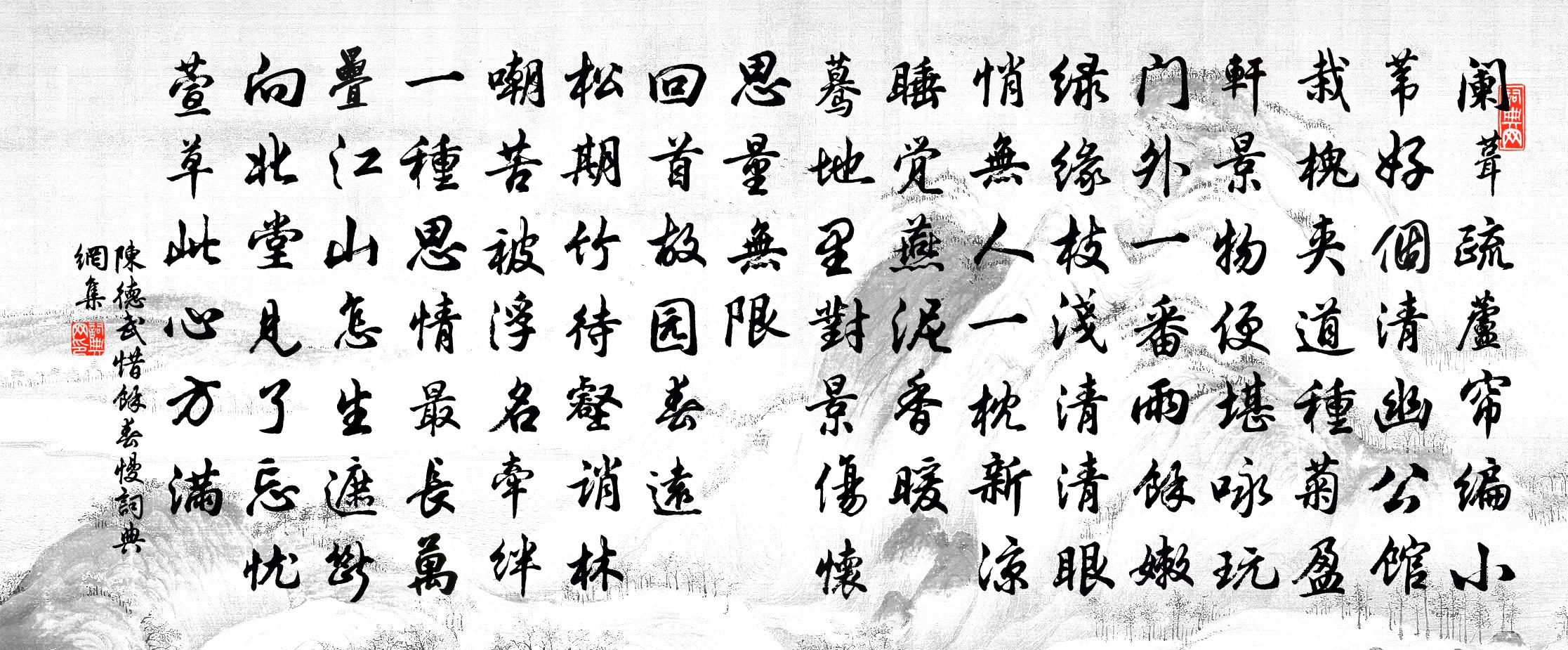 陈德武惜馀春慢/选冠子书法作品欣赏